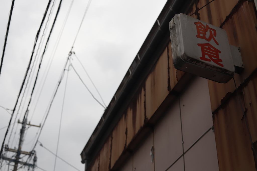 残る　その220