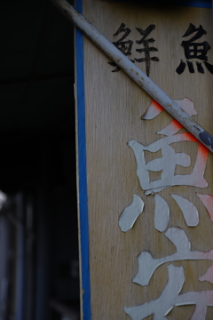 褪せる　その23