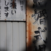 暮れる　その143