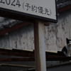 独り　その289
