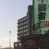 焦る　その3