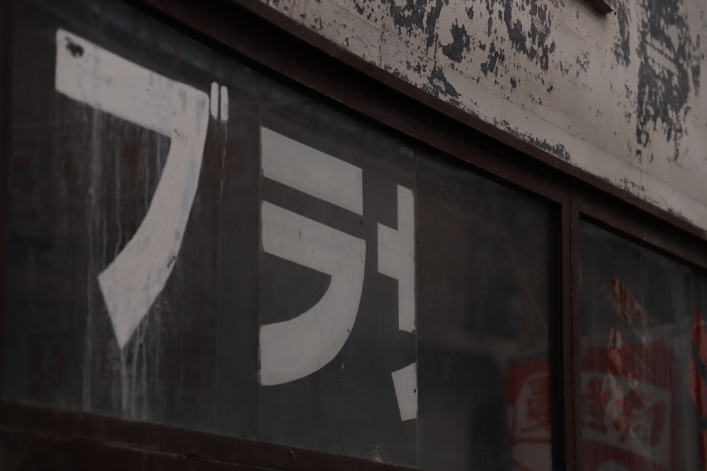 残る　その123