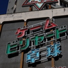 残る　その292