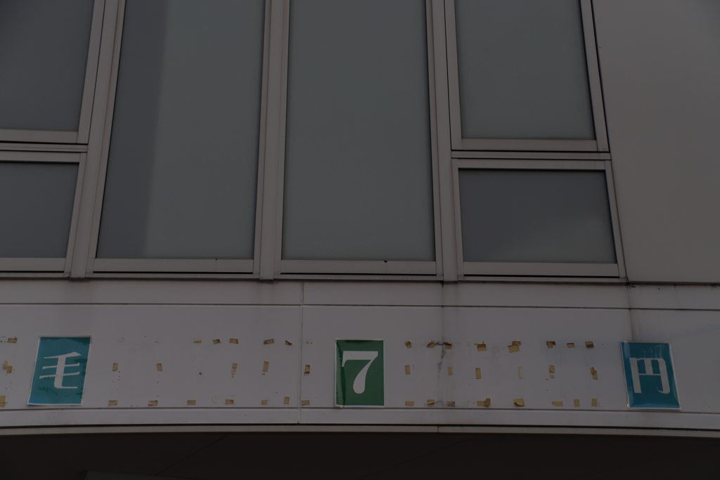 欠ける　その7