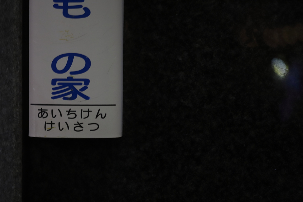 欠ける　その46