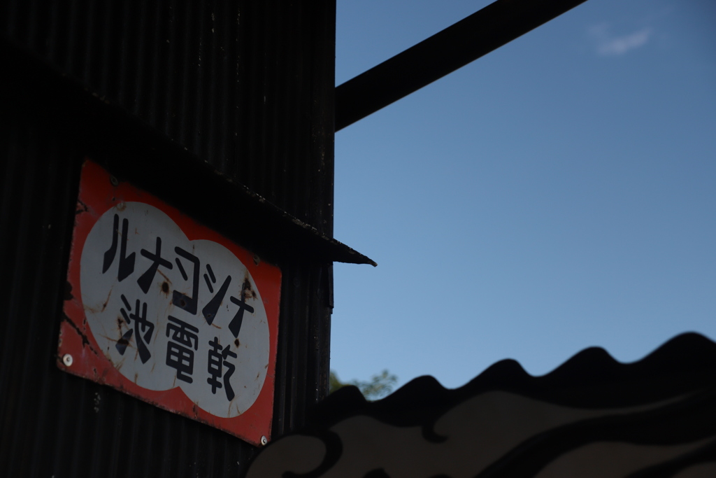 残る　その238
