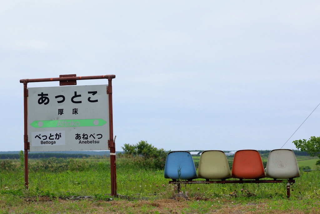 厚床駅