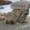 波勝崎