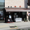 鎌倉(1) 街並み編