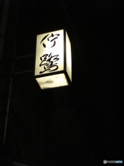 京都の看板