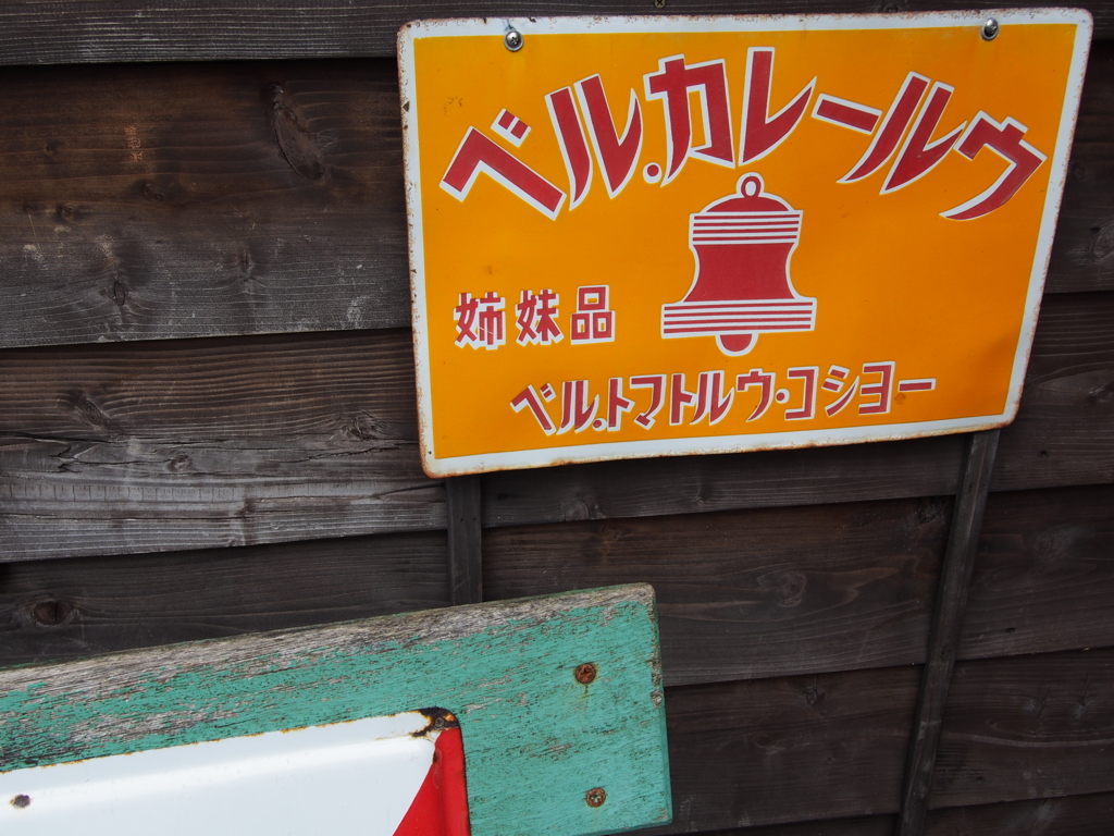 kusirotororoさんに捧ぐ、レトロの唄〜高幡不動〜