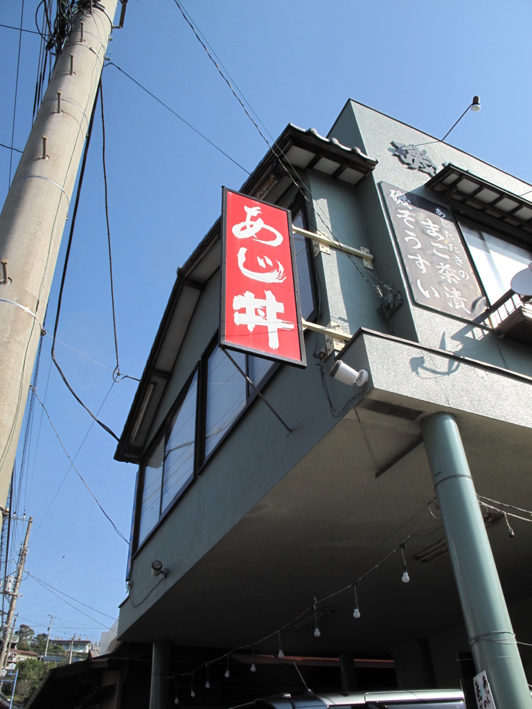 真鶴町