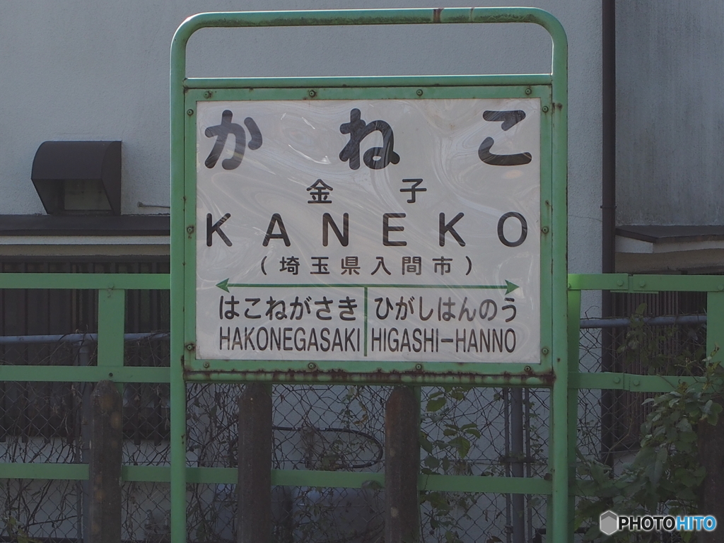 フィヨルドの看板〜金子駅にて