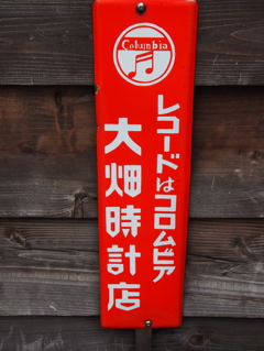 kusirotororoさんに捧ぐ、レトロの唄〜高幡不動〜