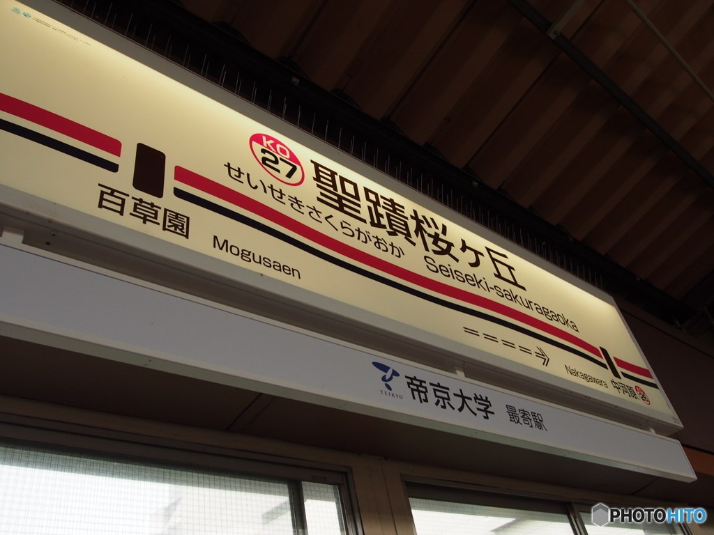 聖蹟桜ヶ丘の駅名標