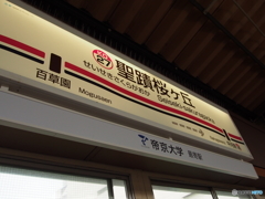 聖蹟桜ヶ丘の駅名標
