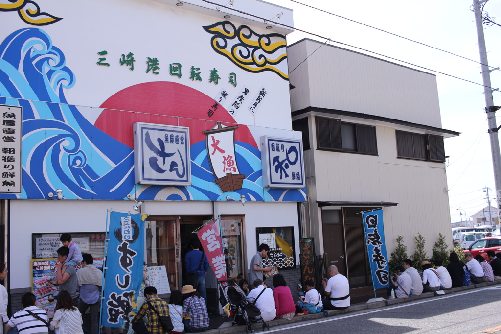 三崎港回転寿司さん和