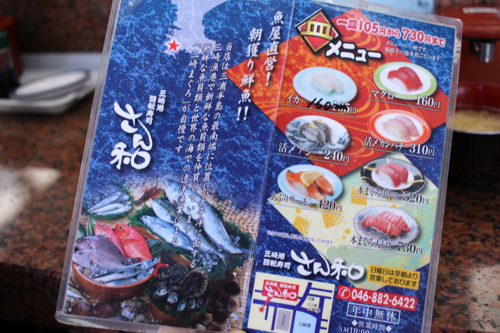 三崎港回転寿司さん和