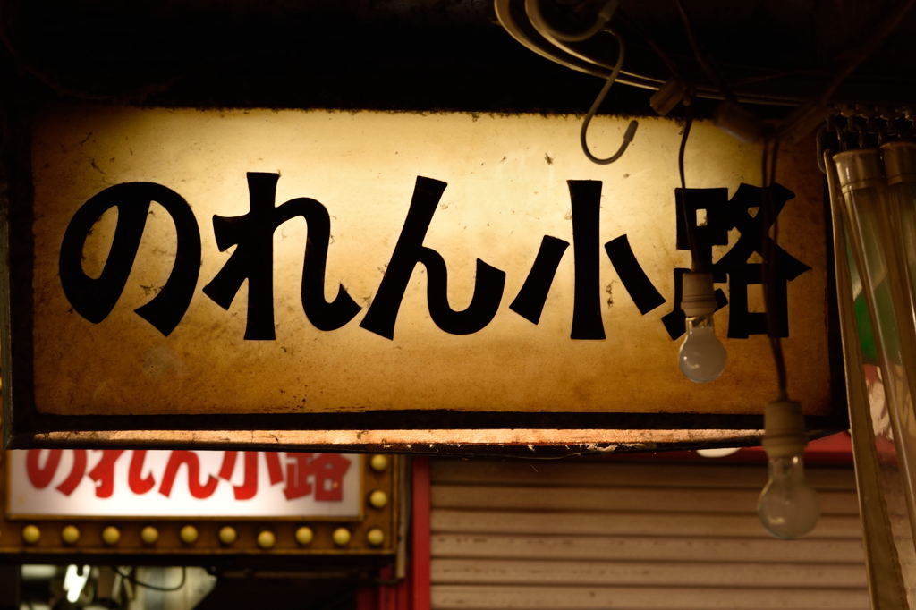 吉祥寺ハーモニカ横丁4