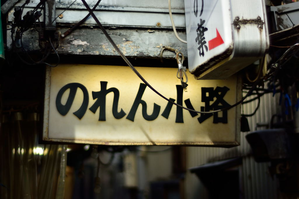 吉祥寺ハーモニカ横丁5