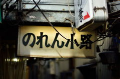 吉祥寺ハーモニカ横丁5