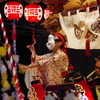 演舞