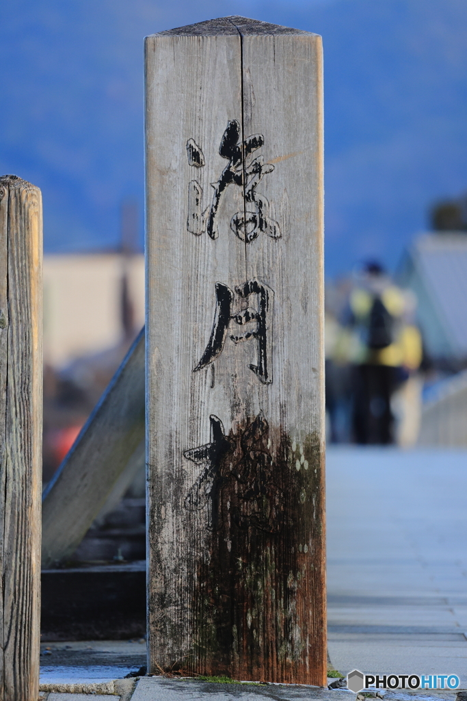 渡月橋
