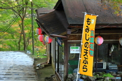 もみじの天ぷら屋さん