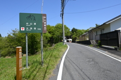 中山道（細久手宿ー大湫宿）