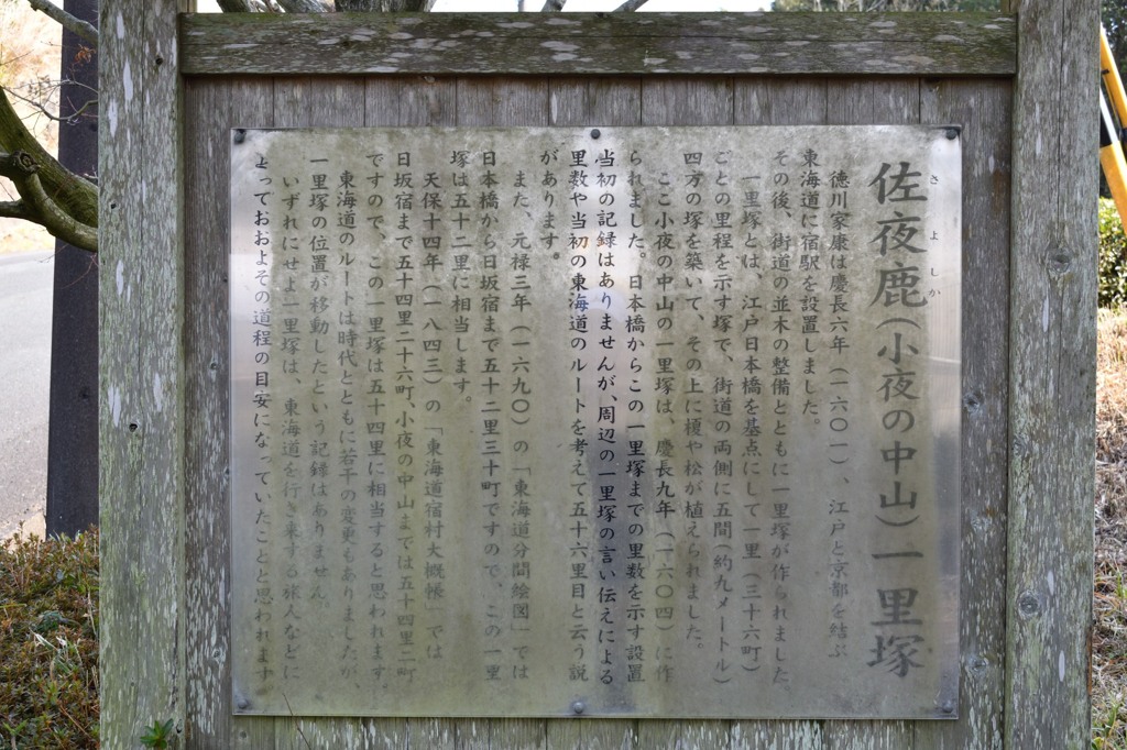 小夜の中山　一里塚跡