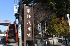 事任八幡宮