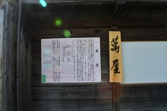 日坂宿　萬屋