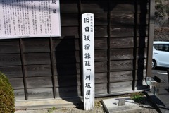 旅籠「川坂屋」