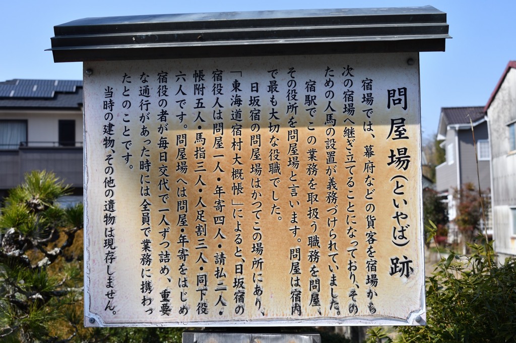 日坂宿　問屋場跡