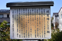 日坂宿　問屋場跡
