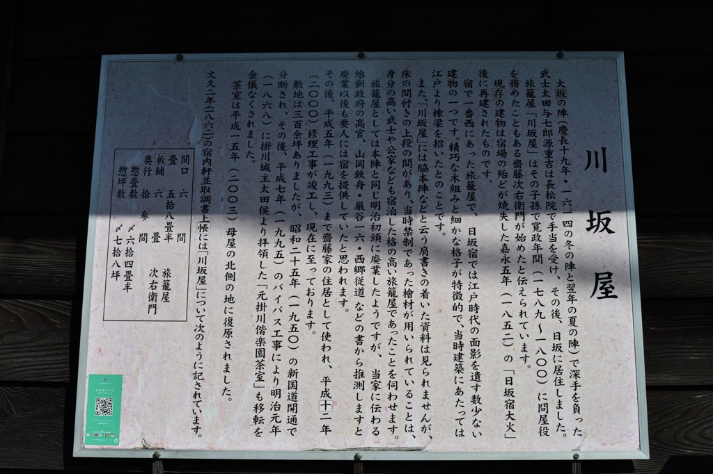 日坂宿　旅籠「川坂屋」
