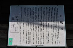 日坂宿　旅籠「川坂屋」