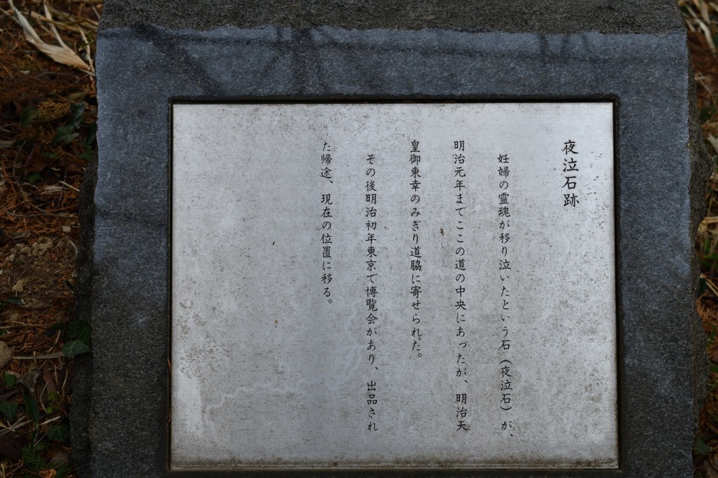 小夜の中山　夜泣石跡