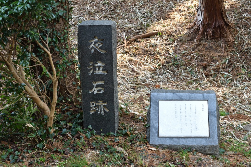 小夜の中山　夜泣石跡
