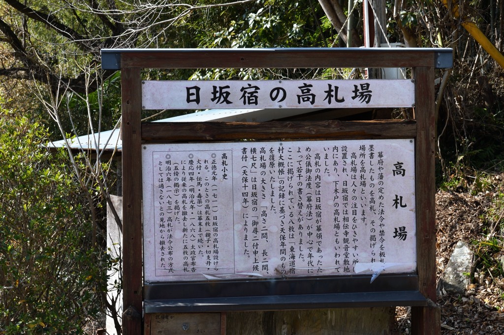 日坂宿　高札場
