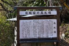 日坂宿　高札場