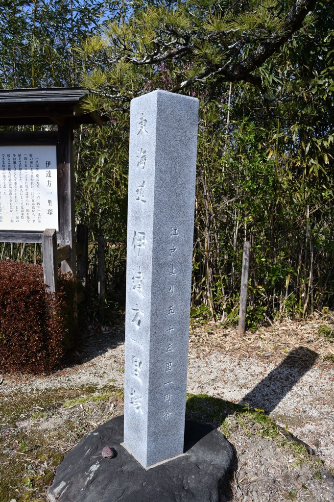 一里塚跡　石碑