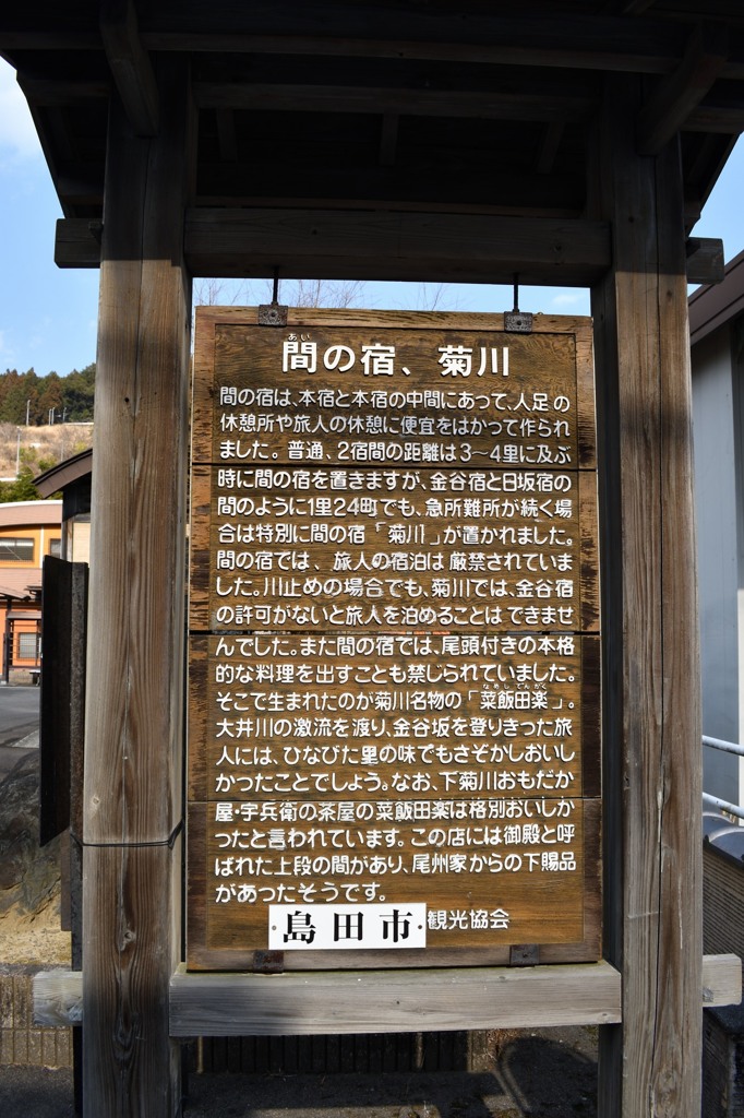 間の宿　菊川
