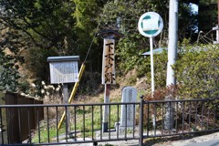 日坂宿　木戸跡