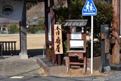 日坂宿　本陣跡