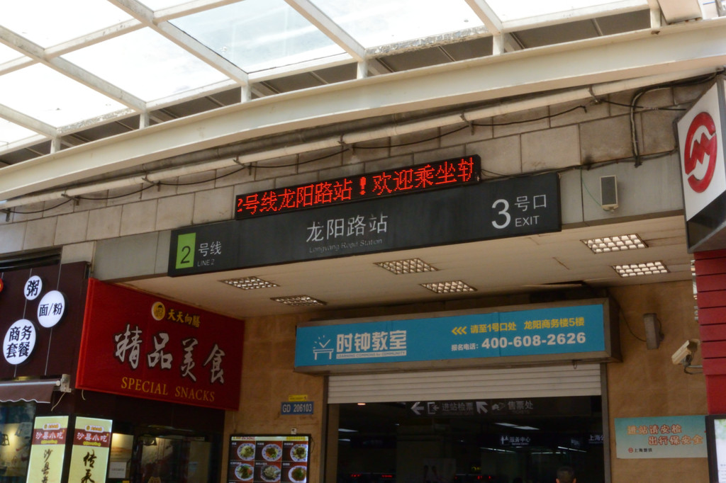 上海　竜陽路駅