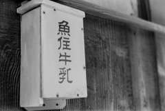 旧い牛乳箱