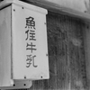 旧い牛乳箱