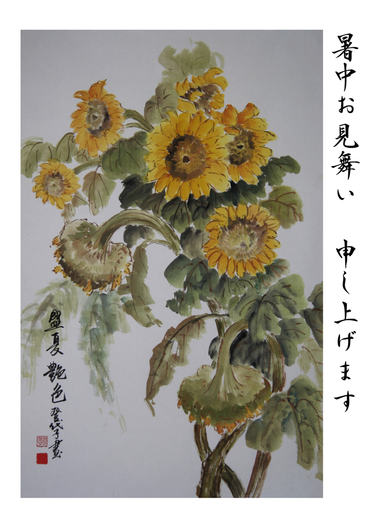 暑中見舞い・・♪