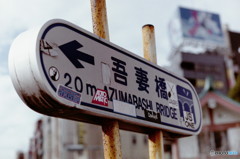 ←吾妻橋